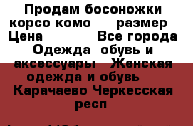 Продам босоножки корсо комо, 37 размер › Цена ­ 4 000 - Все города Одежда, обувь и аксессуары » Женская одежда и обувь   . Карачаево-Черкесская респ.
